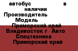 автобус Daewoo  BS106  в наличии › Производитель ­ Daewoo  › Модель ­  BS106 - Приморский край, Владивосток г. Авто » Спецтехника   . Приморский край